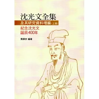 沈光文全集及其研究資料增編(上冊)：紀念沈光文誕辰400年