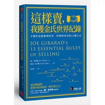 這樣賣，我獲金氏世界紀錄：不爆肝也能賺到財富、快樂與成功的13個心法