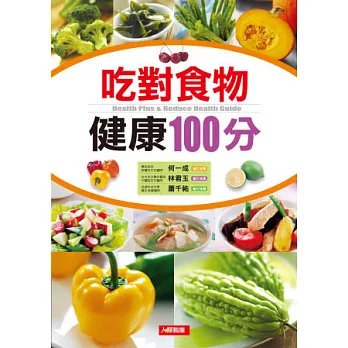 吃對食物健康100分(新版)