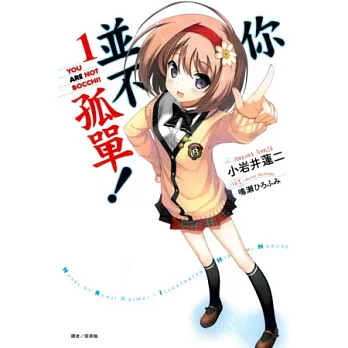 你並不孤單！ 1