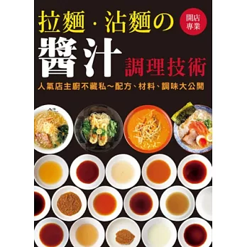 開店專業 拉麵．沾麵の醬汁調理技術：人氣店主廚不藏私~配方、材料、調味大公開