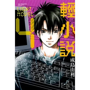輕小說 4完
