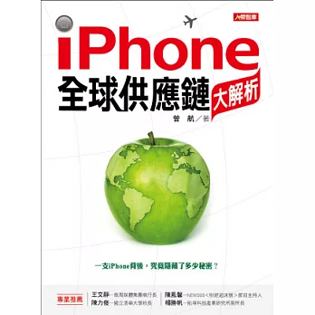 iPhone全球供應鏈大解析