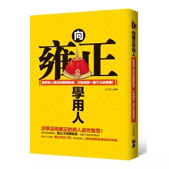 向雍正學用人：唯有知人善任的獨到胸懷，才能成就一番不凡的偉業！