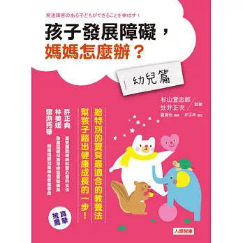 孩子發展障礙，媽媽怎麼辦？【幼兒篇】