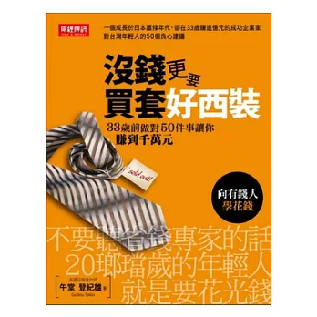 沒錢更要買套好西裝：向有錢人學花錢！33歲前做對50件事讓你賺到千萬元