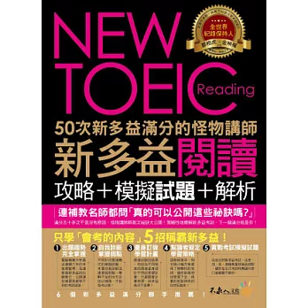 50次新多益滿分的怪物講師NEW TOEIC新多益閱讀攻略+模擬試題+解析(2書 + 防水書套)