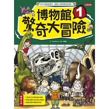 博物館驚奇大冒險 1
