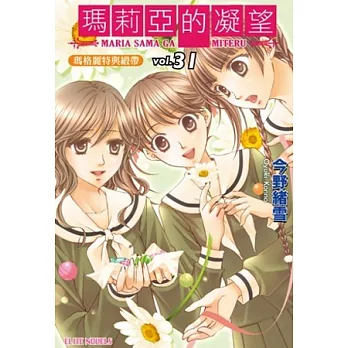 瑪莉亞的凝望 vol.31 瑪格麗特與緞帶