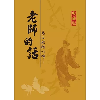 老師的話：慈父般的叮嚀『典藏版』