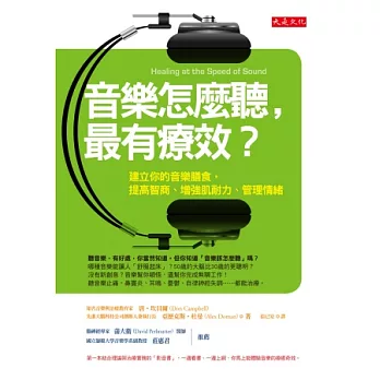 音樂怎麼聽，最有療效？：建立你的音樂膳食，提高智商、增強肌耐力、管理情緒