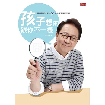 孩子想的跟你不一樣：最讓爸媽沒輒的25個親子溝通囧問題