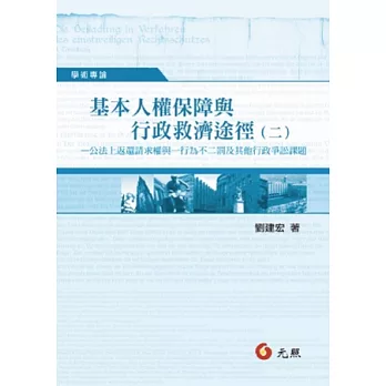 基本人權保障與行政救濟途徑(二)：公法上返還請權與一行為不二罰及其他行政爭訟課題