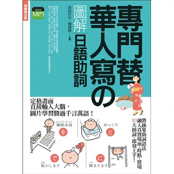 專門替華人寫的圖解日語助詞：不需要動詞變化，就能清楚傳達句意的關鍵元素 (附東京標準音MP3)