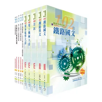 鐵路特考佐級（電力工程）套書（參考書＋測驗題）