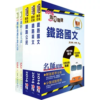 103年鐵路特考佐級（養路工程）講義套書