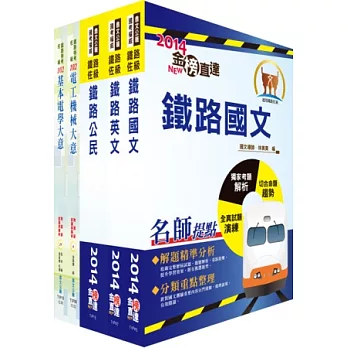 103年鐵路特考佐級（電力工程）講義套書