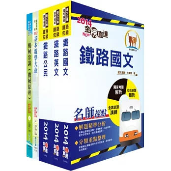 103年鐵路特考佐級（機檢工程）套書