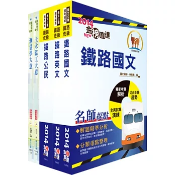 103年鐵路特考佐級（土木工程）套書