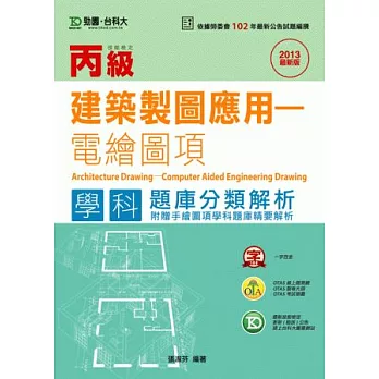 丙級建築製圖應用-電繪圖項學科題庫分類解析附贈手繪圖項學科題庫精要解析-2013年最新版-附贈OTAS題測系統