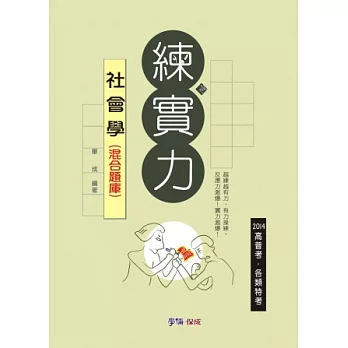 社會學(混合題庫)-練實力-2014高普考試.各類特考<學儒>