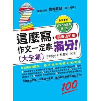 這麼寫，作文一定拿滿分！大全集(詞彙佳句篇)