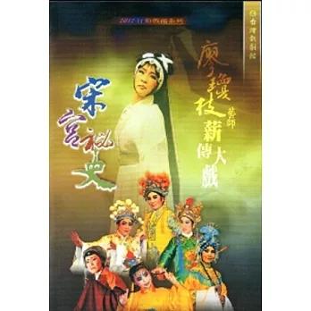 廖瓊枝藝師薪傳大戲-宋宮秘史 [DVD]