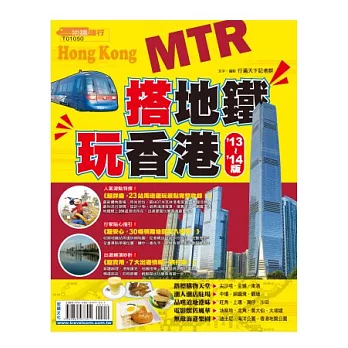 搭地鐵玩香港13~14版