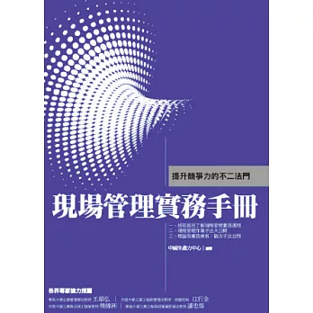 現場管理實務手冊：提升競爭力的不二法門