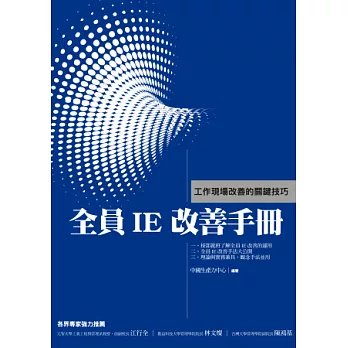 全員IE改善手冊：工作現場改善的關鍵技巧