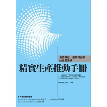 精實生產推動手冊：創造彈性、速度與創新的生產系統