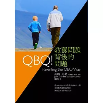 QBQ！教養問題背後的問題