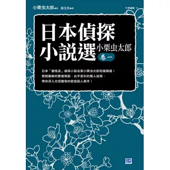 日本偵探小說選：小栗虫太郎卷一