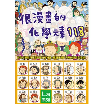 很漫畫的化學元素118：從元素的發現者、意想不到的歷史，到最尖端的運用科技！