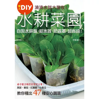 澆澆水就大豐收！水耕菜園懶人DIY：乾淨、省錢、無農藥、微空間，種出47款安心蔬菜