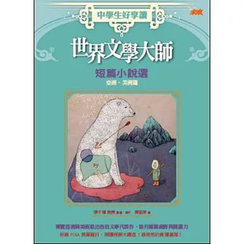 中學生好享讀 世界文學大師短篇小說選：亞洲、美洲篇