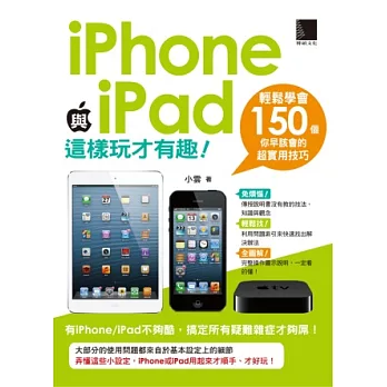 iPhone與iPad這樣玩才有趣！輕鬆學會150個你早該會的超實用技巧