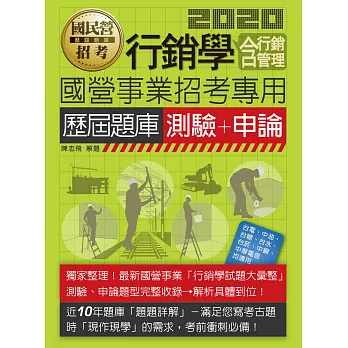 國民營事業招考：行銷學(含行銷管理)歷屆題庫(測驗+申論 混合題型)