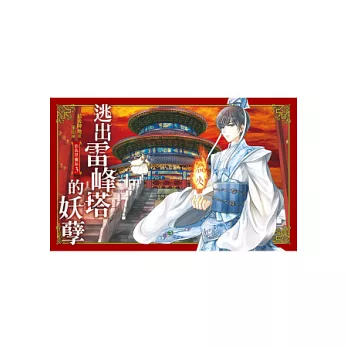 逃出雷峰塔的妖孽：血族禁獵區03