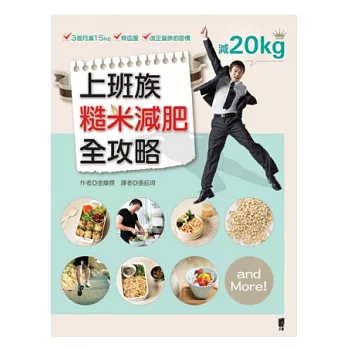 上班族糙米減肥全攻略：3個月減15kg．降血壓．改正變胖的習慣