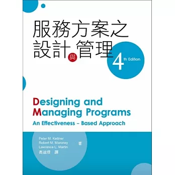 服務方案之設計與管理(第四版)