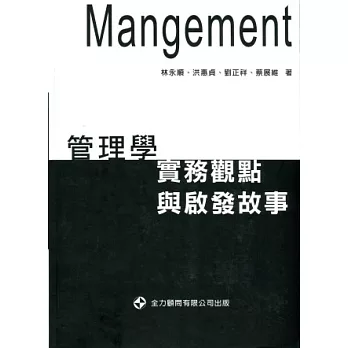 管理學：實務觀點與啟發故事