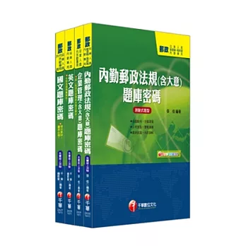 102年郵政從業人員題庫全套【內勤人員<專業職(二)>】