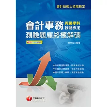 會計技術士檢定：會計事務丙級技能檢定學科測驗題庫終極解碼<讀書計畫表>