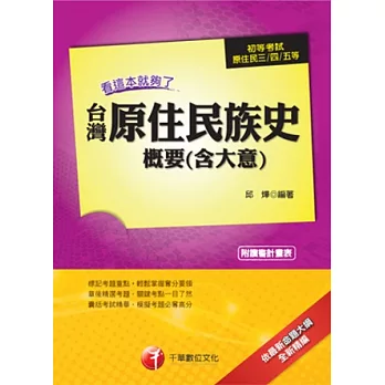 初考、原住民特考：台灣原住民族史概要(含大意) 看這本就夠了<讀書計畫表>