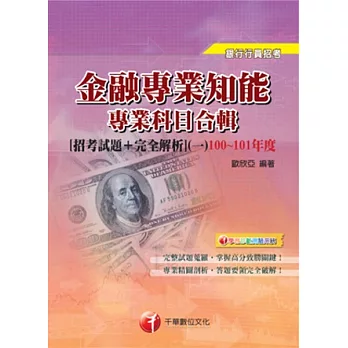 銀行行員系列：金融專業知能專業科目合輯[招考試題+完全解析](一)100~101年度<讀書計畫表>