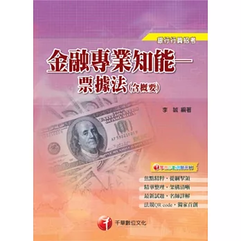 銀行行員招考：金融專業知能 票據法(含概要)<讀書計畫表>