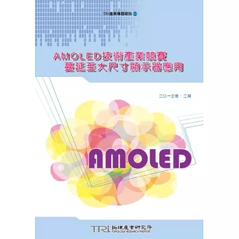 AMOLED技術產業競賽蔓延至大尺寸顯示器應用