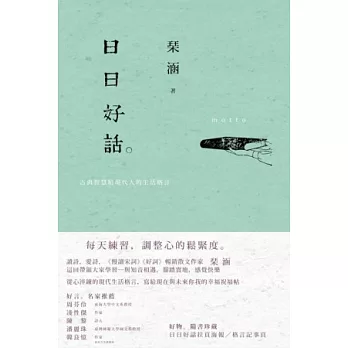 日日好話：古典智慧給現代人的生活格言