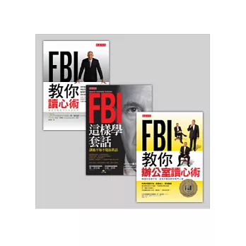 FBI讀心術+FBI教你辦公室讀心術+ FBI這樣學套話（套書）